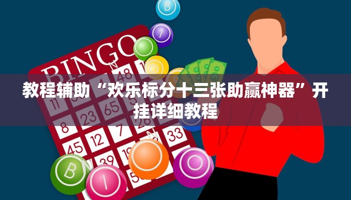 教程辅助“微信链接拼十通用挂”开挂详细教程