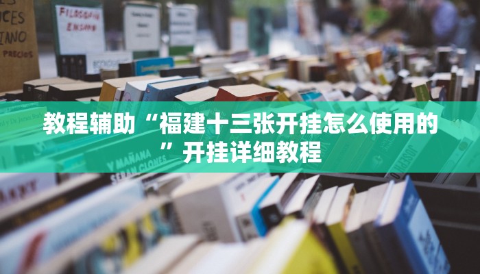 教程辅助“山东棋牌开挂教程”开挂详细教程