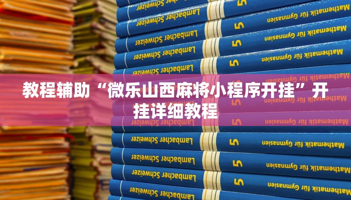 教程辅助“智星德州菠萝用挂开挂软件”开挂详细教程