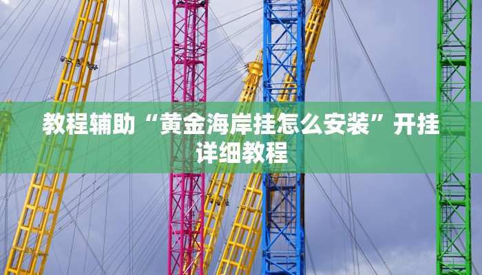 教程辅助“相约十三张开挂神器软件下载”开挂详细教程