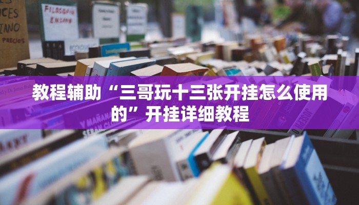教程辅助“微乐捉鸡麻将有人开挂作弊吗”开挂详细教程