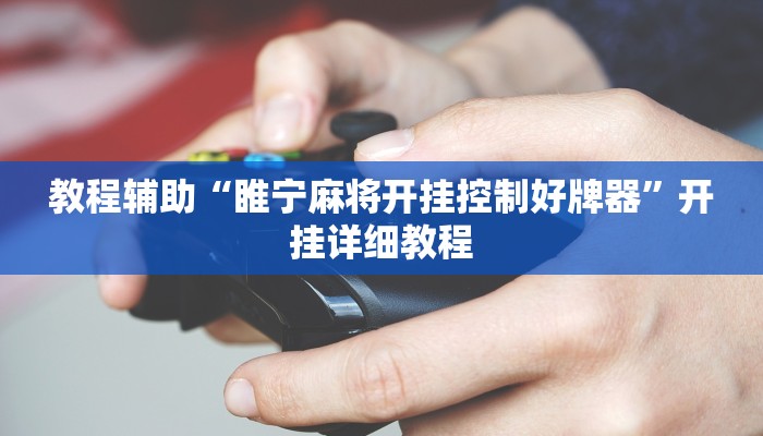 教程辅助“睢宁麻将开挂控制好牌器”开挂详细教程