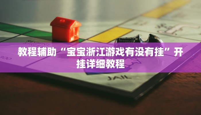 教程辅助“宝宝浙江游戏有没有挂”开挂详细教程